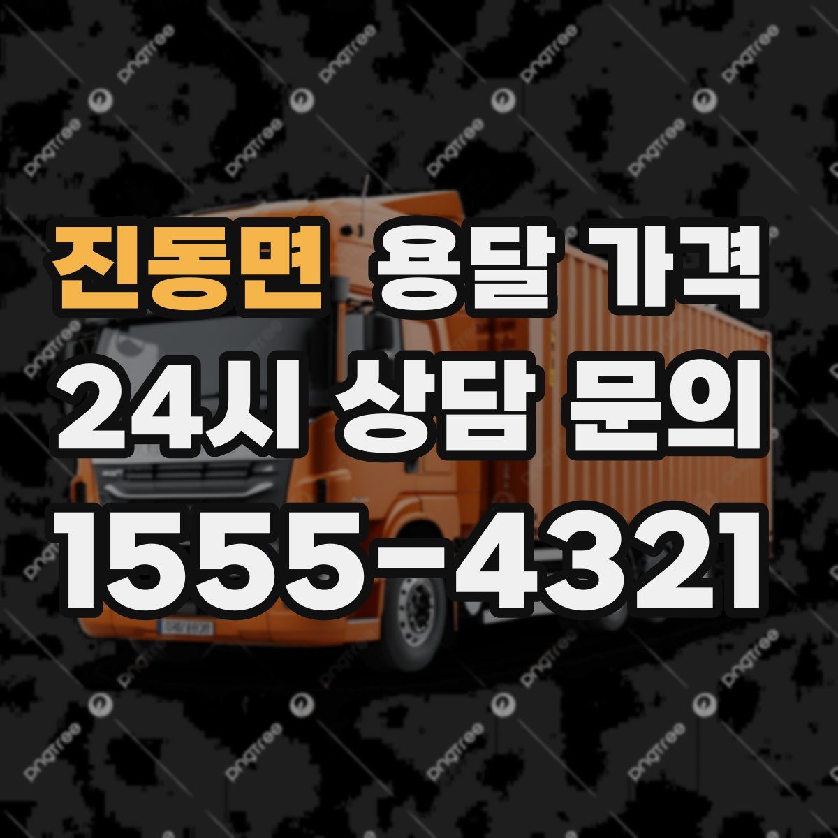 진동면 용달 가격