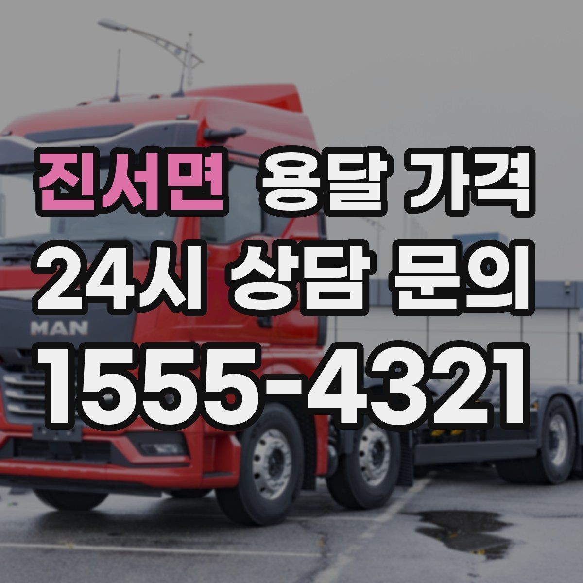 진서면 용달 가격 동선 최적화로 비용 줄이는 방법