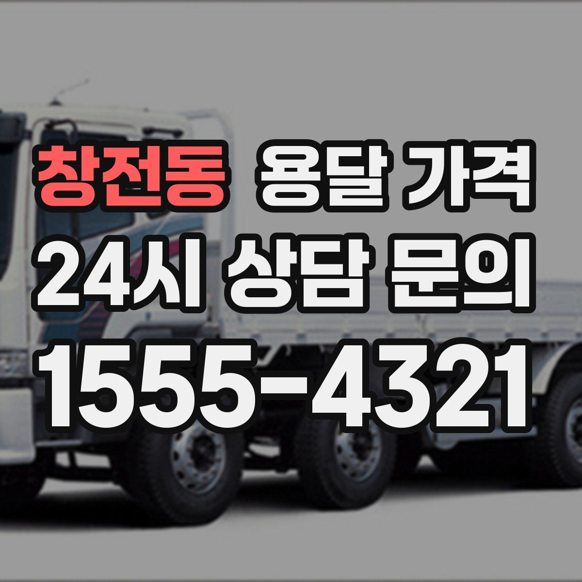 창전동 용달 가격