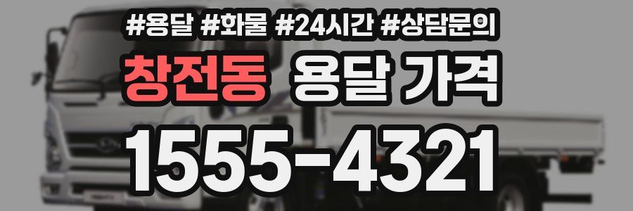 창전동 용달 가격