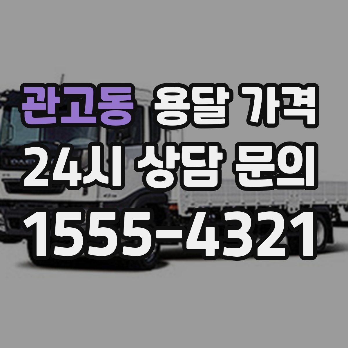 관고동 용달 가격 대형 가구 이동 시 체크 사항
