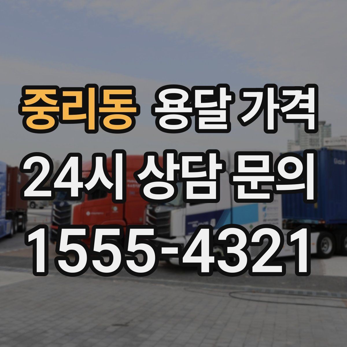 중리동 용달 가격 합리적인 선택을 위한 가이드