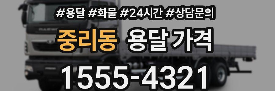 중리동 용달 가격