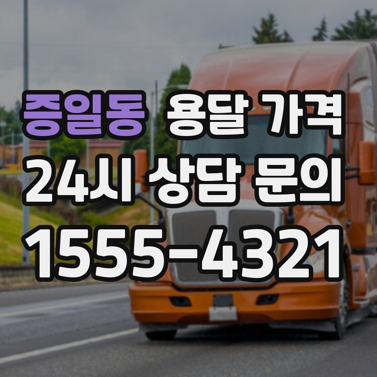 증일동 용달 가격 불필요한 짐 정리하는 방법