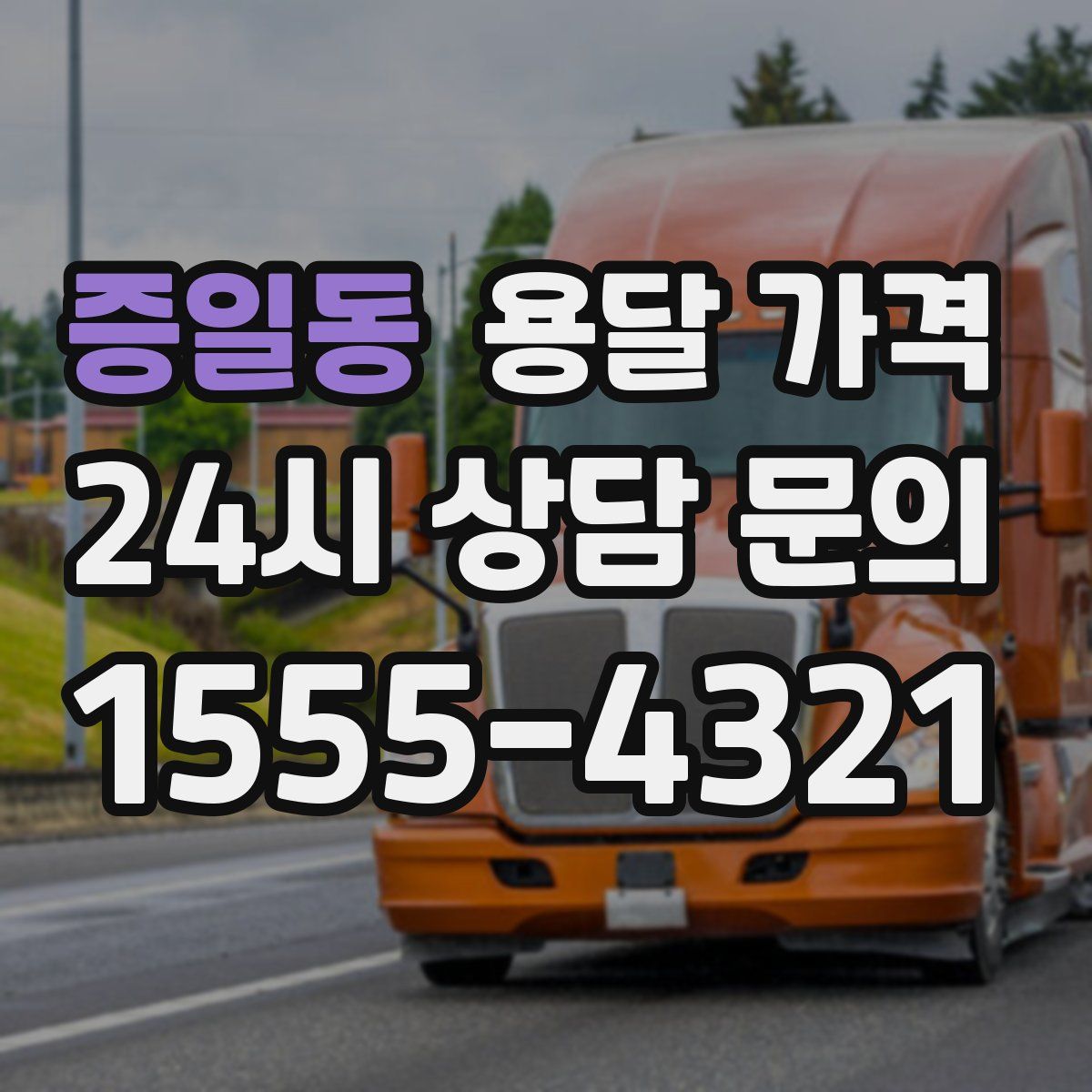 증일동 용달 가격