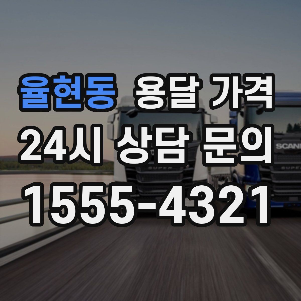 율현동 용달 가격 긴급 운송 시 특징