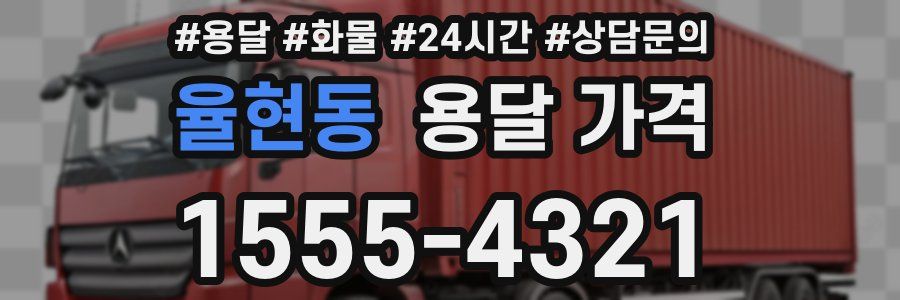 율현동 용달 가격