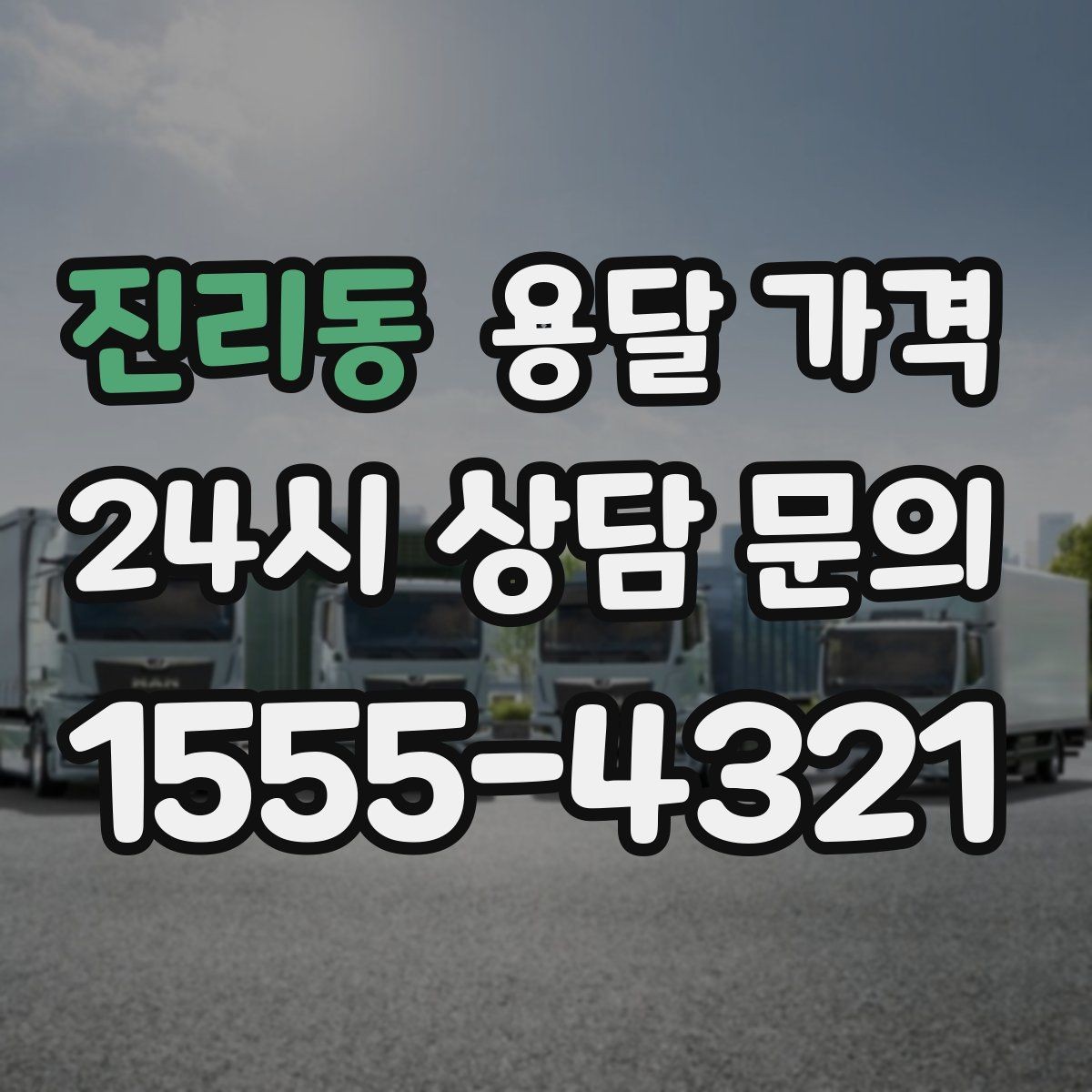진리동 용달 가격 톨비 처리 방식 정리