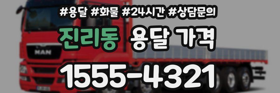 진리동 용달 가격