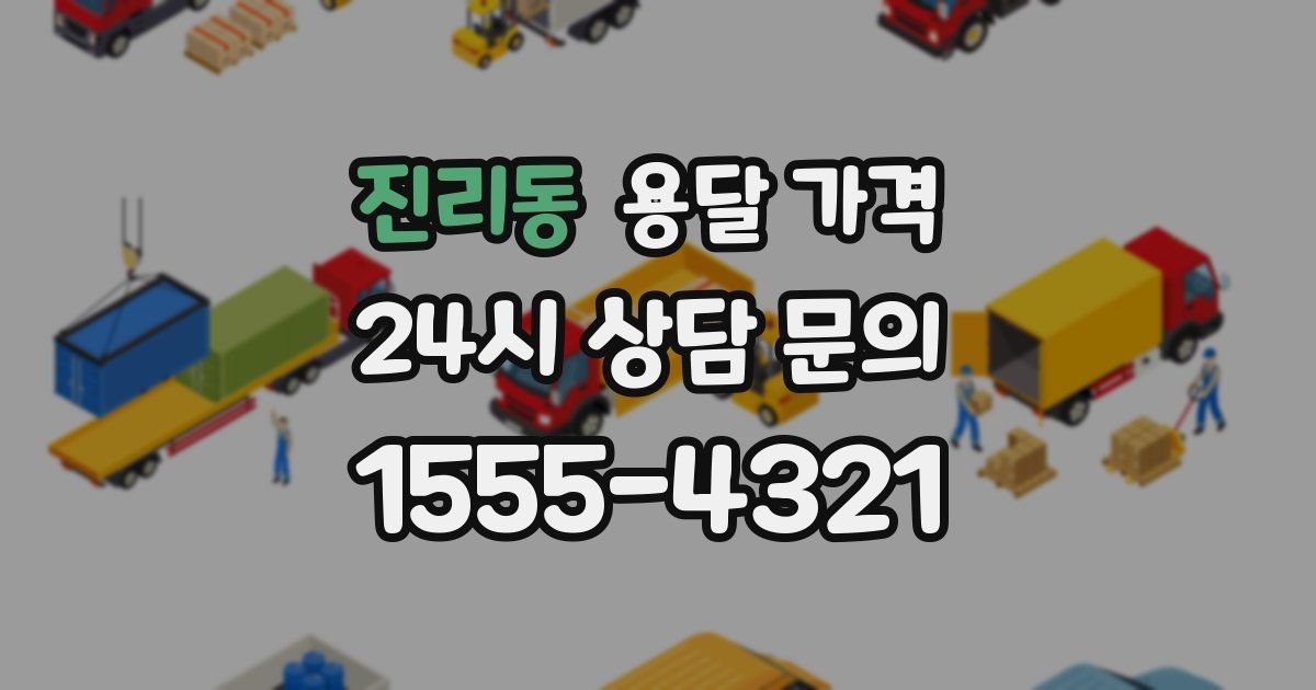 진리동 용달 가격