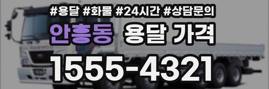 안흥동 용달 가격