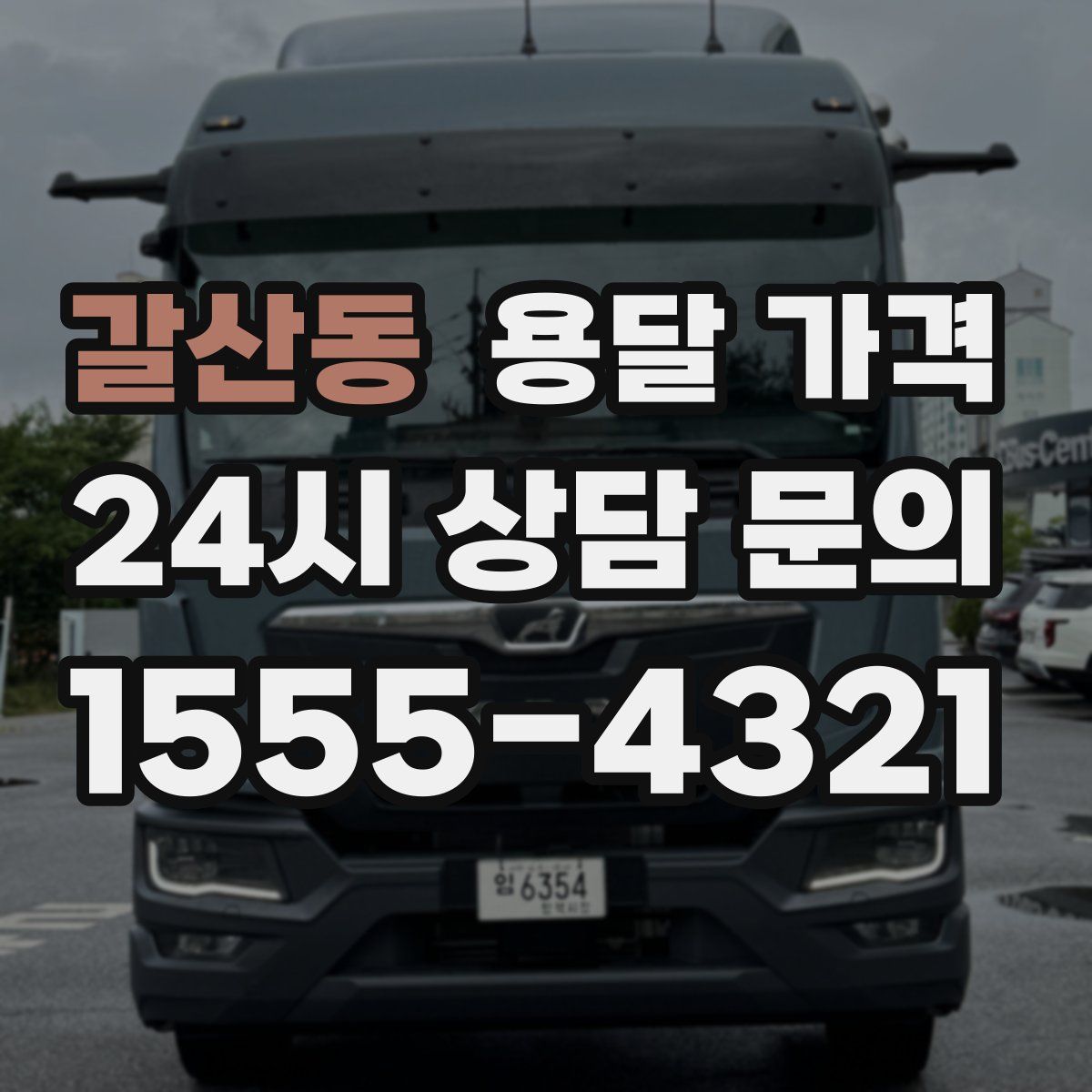 갈산동 용달 가격