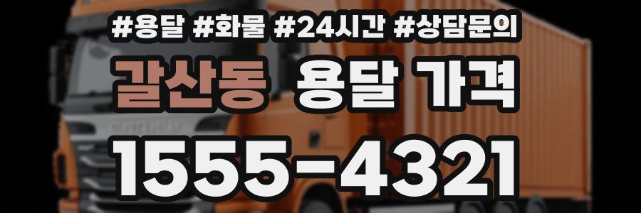 갈산동 용달 가격