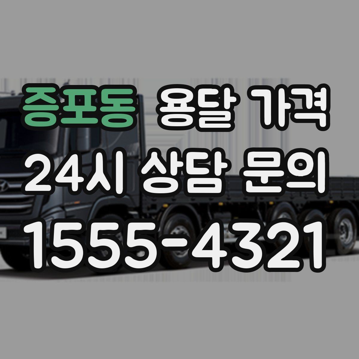 증포동 용달 가격 신뢰할 수 있는 업체 특징