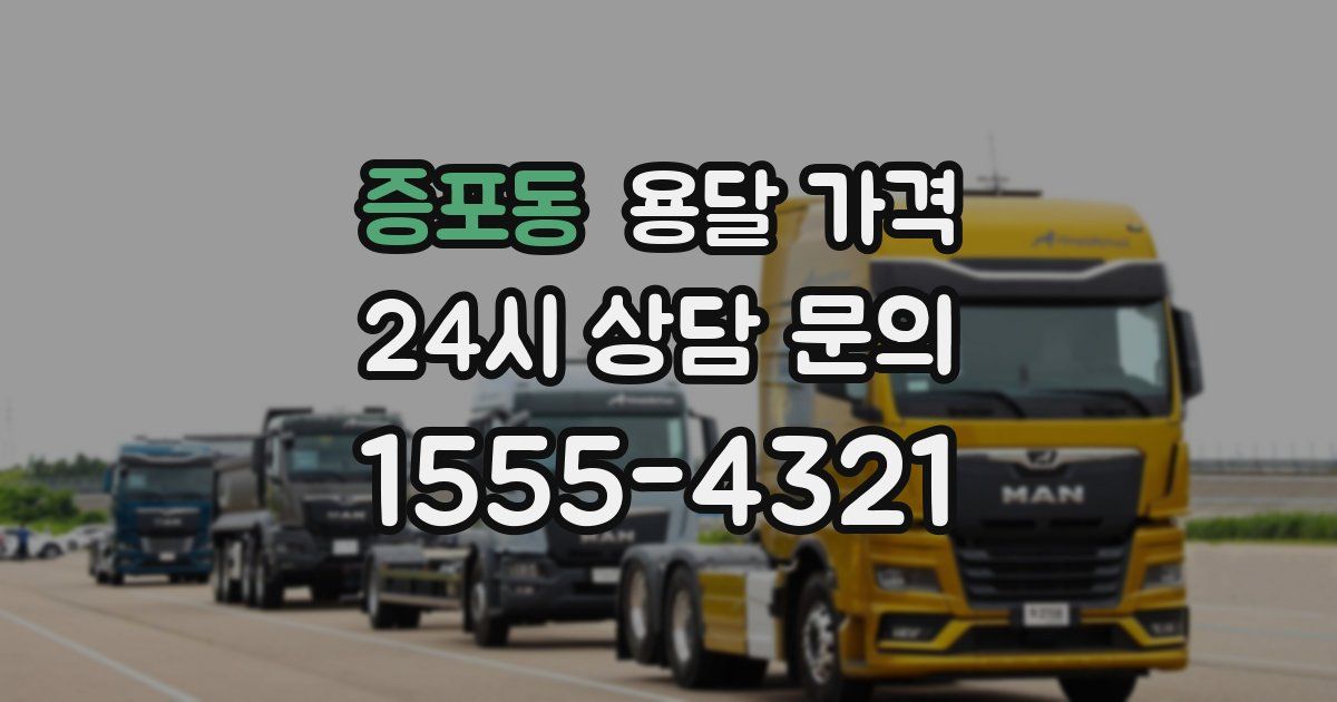 증포동 용달 가격