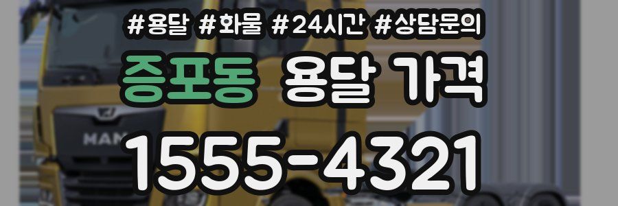 증포동 용달 가격