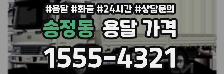 송정동 용달 가격