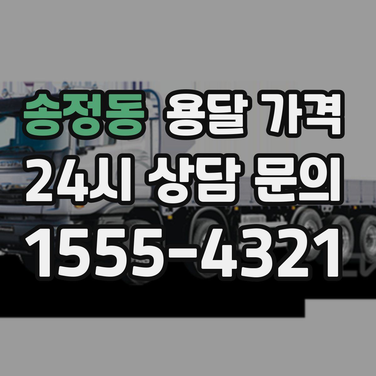 송정동 용달 가격