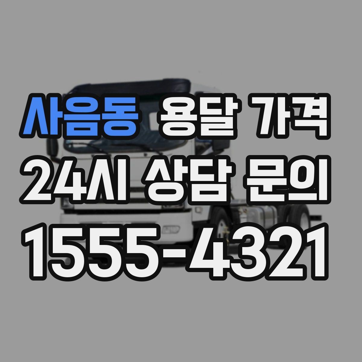 사음동 용달 가격 반포장과 일반 용달 차이