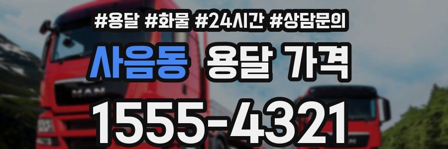 사음동 용달 가격