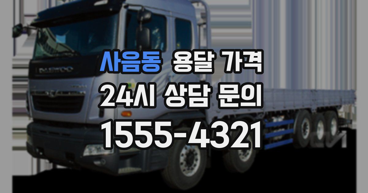 사음동 용달 가격