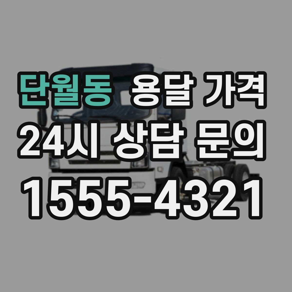 단월동 용달 가격