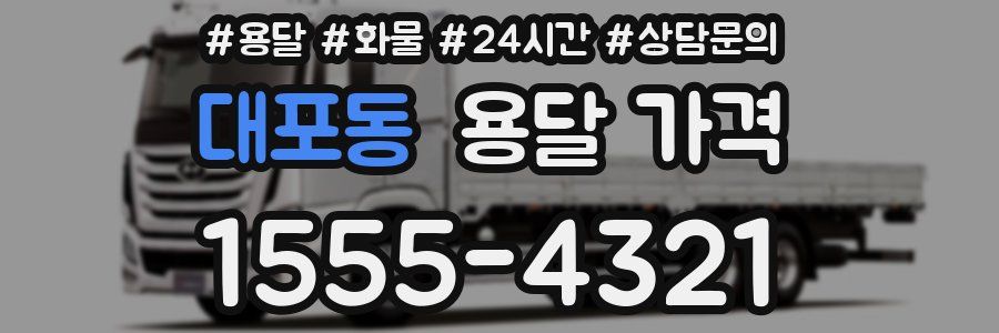 대포동 용달 가격