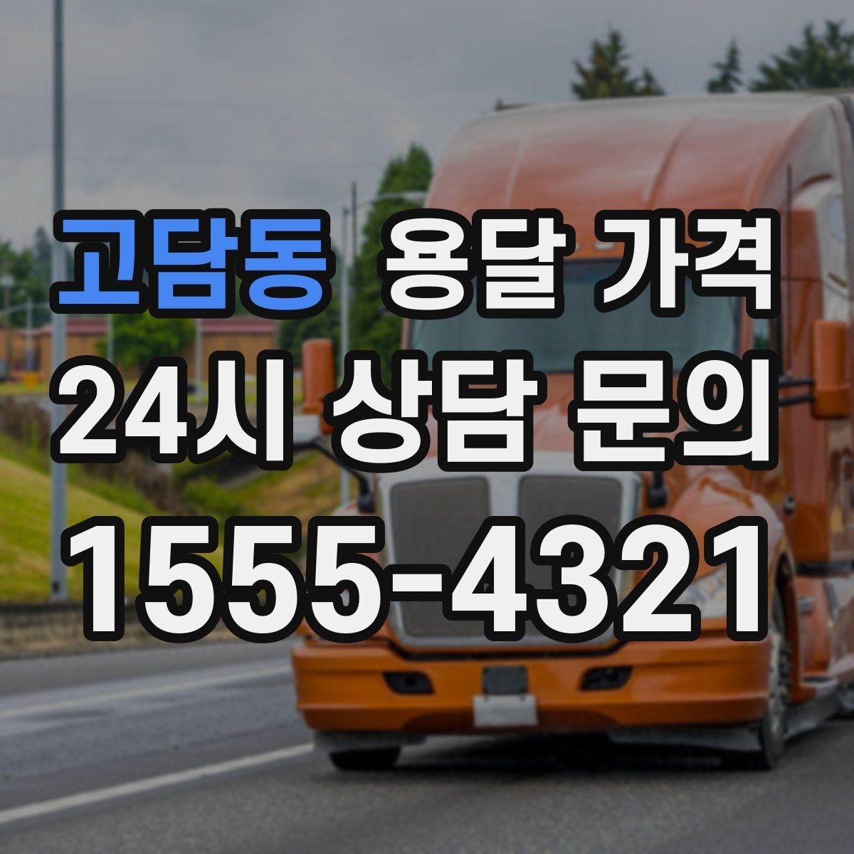 고담동 용달 가격