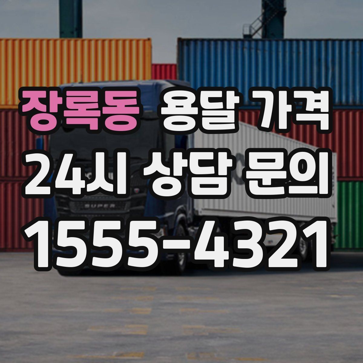 장록동 용달 가격 고민을 줄이는 선택 기준