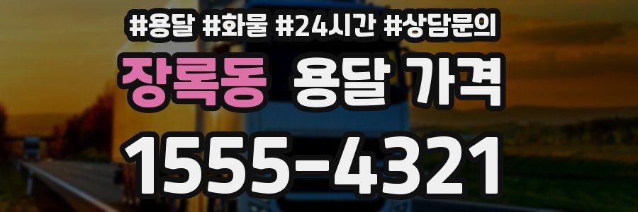 장록동 용달 가격