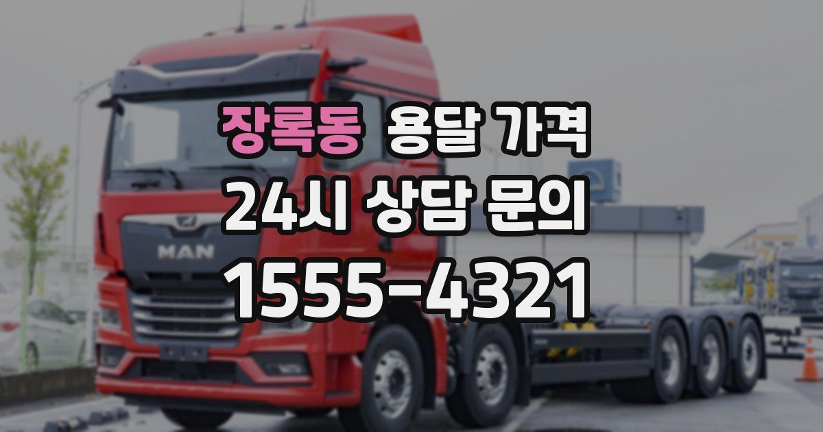 장록동 용달 가격