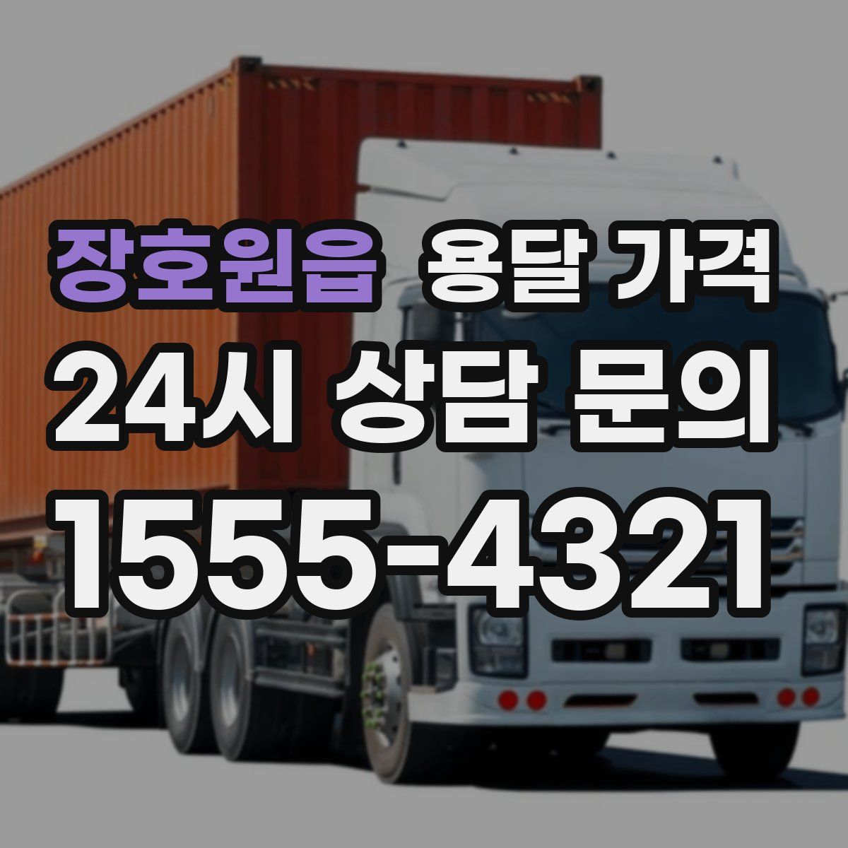 장호원읍 용달 가격