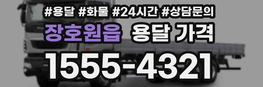 장호원읍 용달 가격