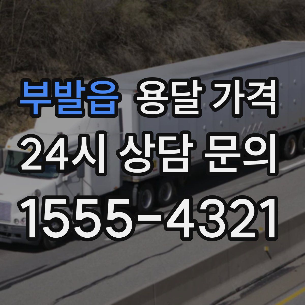 부발읍 용달 가격