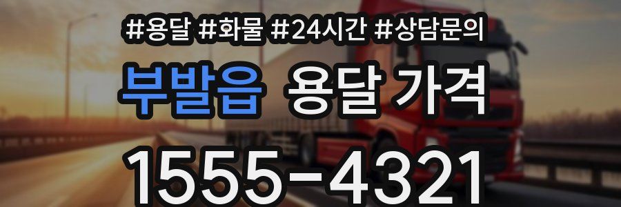 부발읍 용달 가격