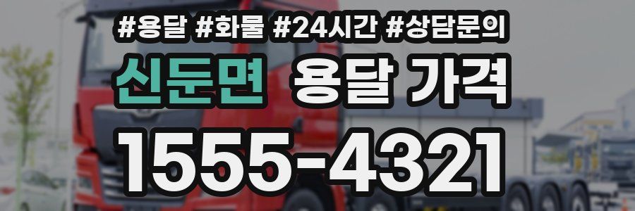 신둔면 용달 가격