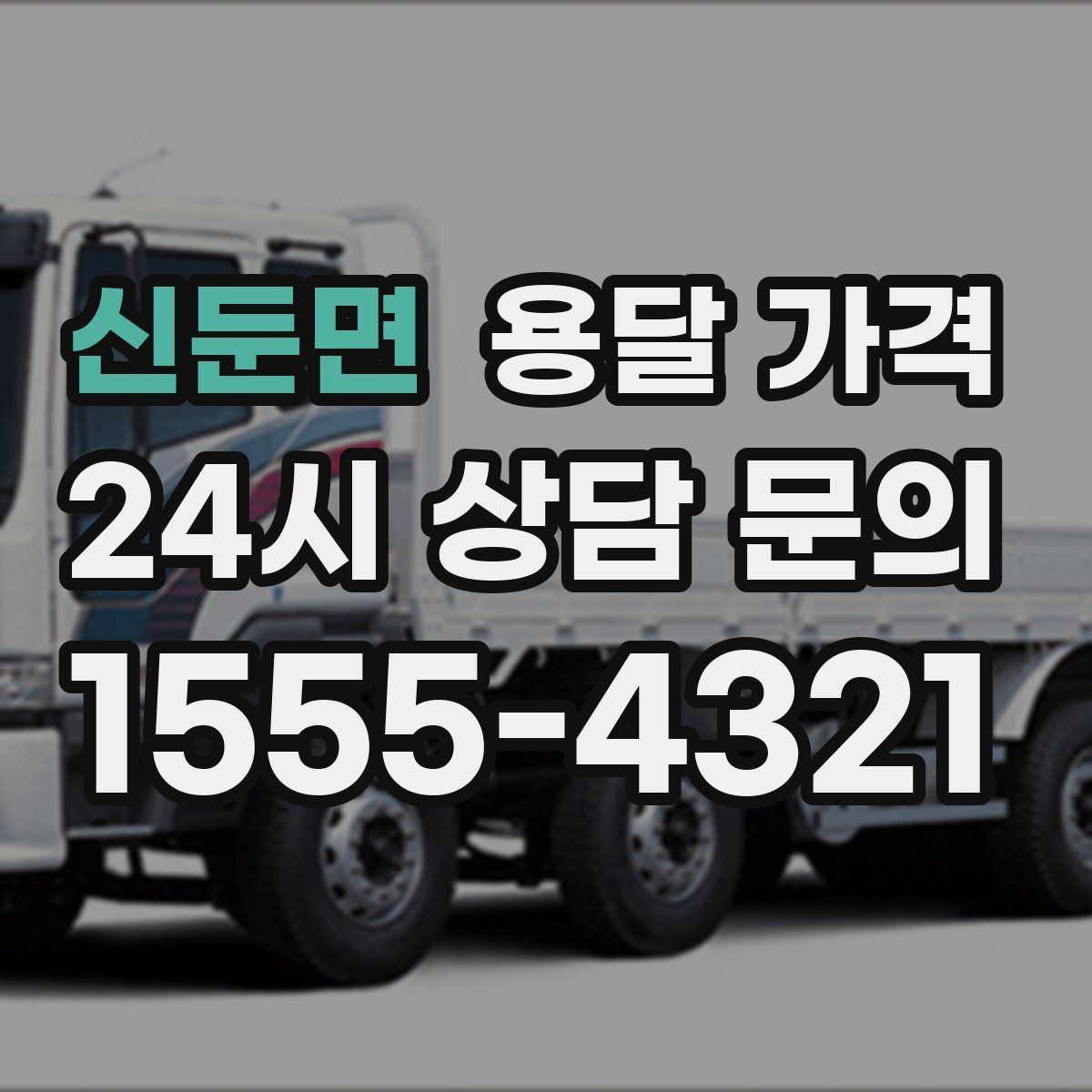 신둔면 용달 가격