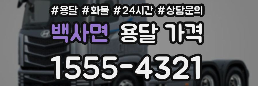 백사면 용달 가격