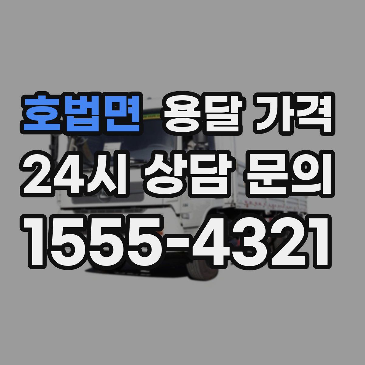 호법면 용달 가격