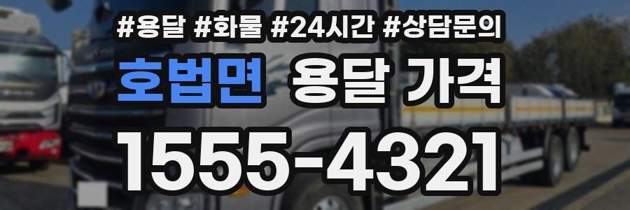 호법면 용달 가격