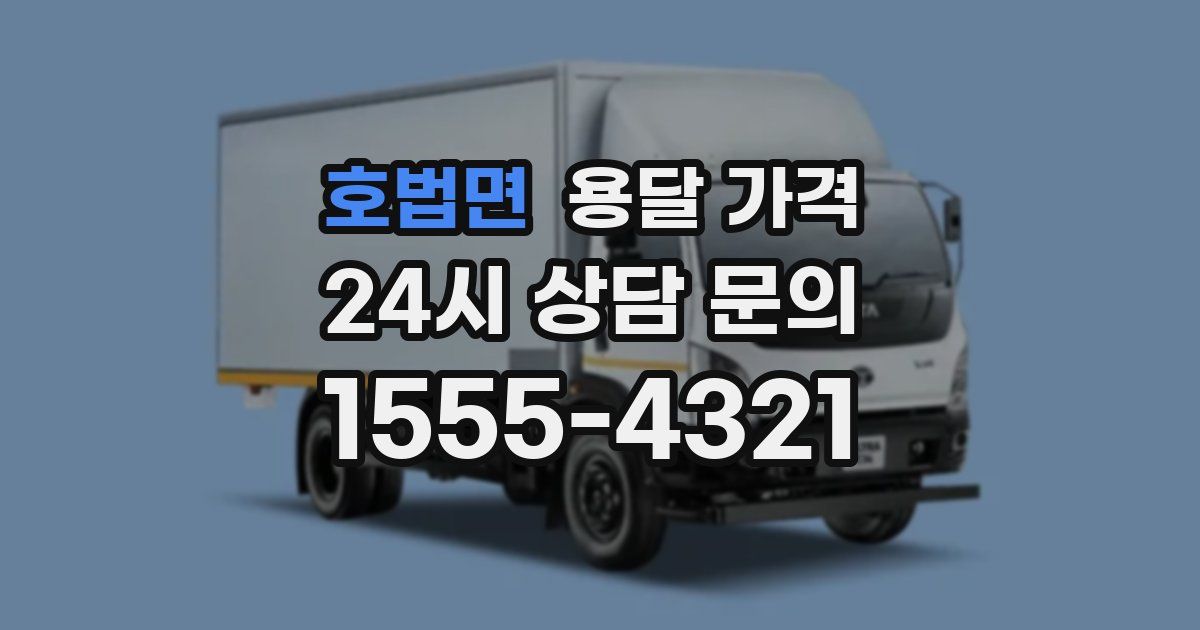 호법면 용달 가격