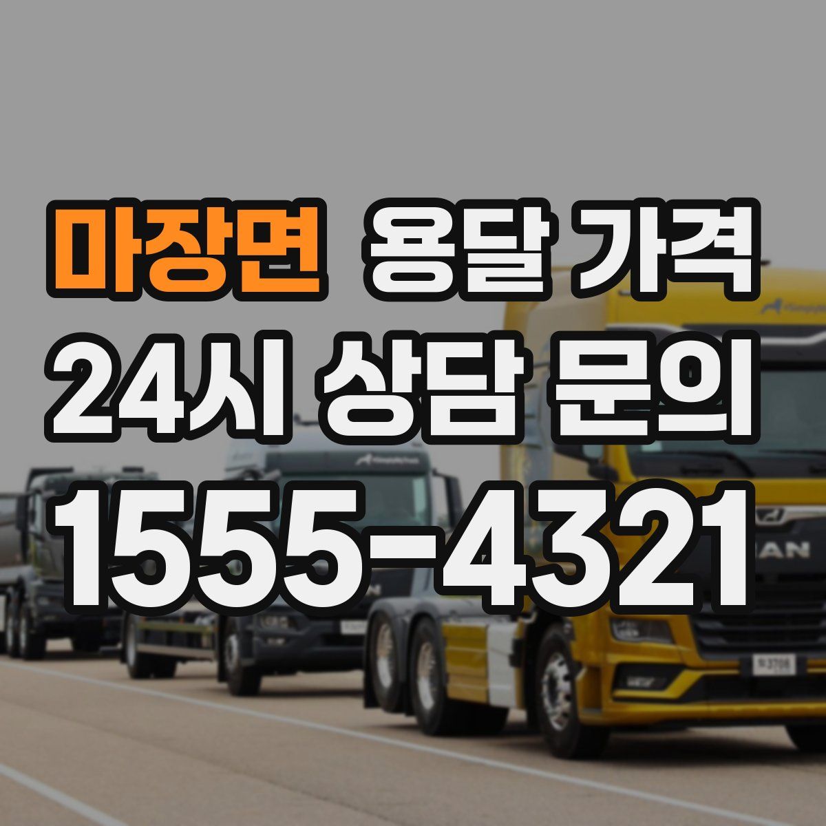 마장면 용달 가격