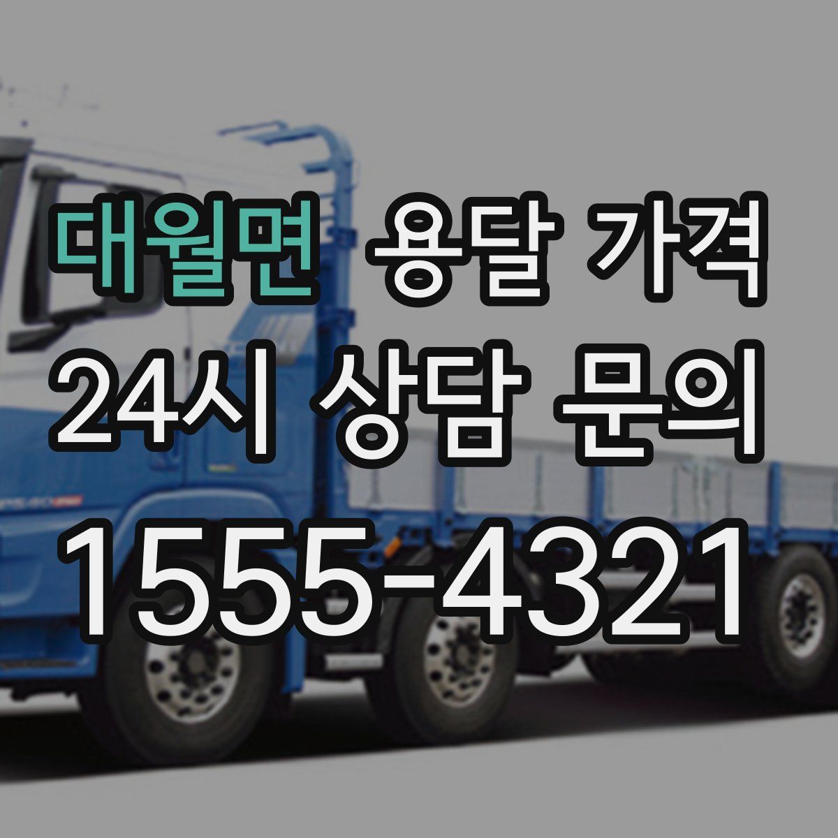 대월면 용달 가격