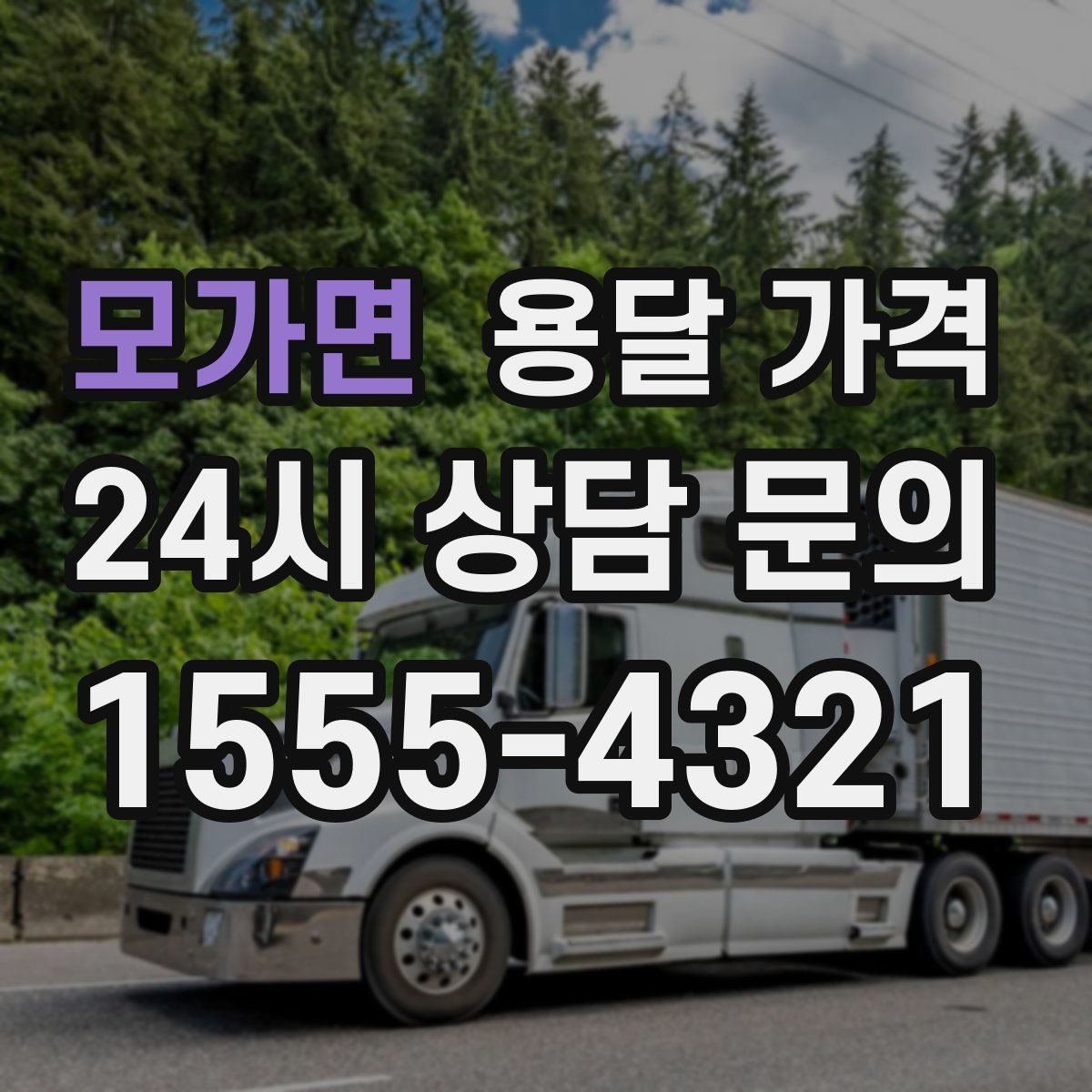 모가면 용달 가격