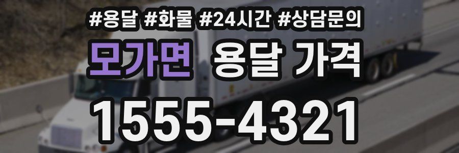 모가면 용달 가격