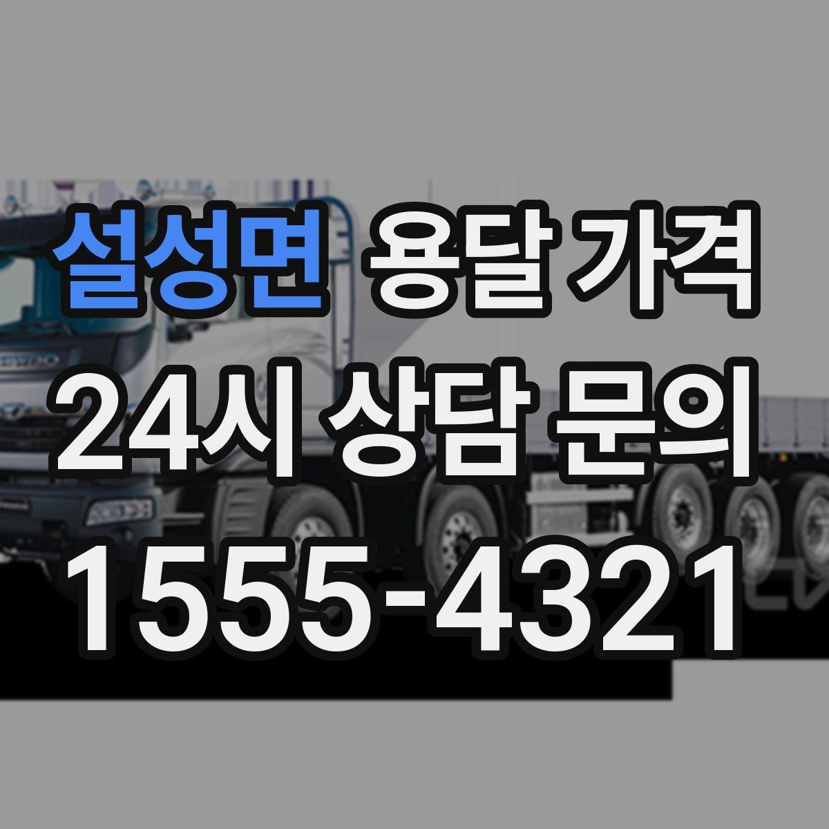 설성면 용달 가격