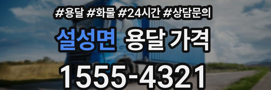 설성면 용달 가격