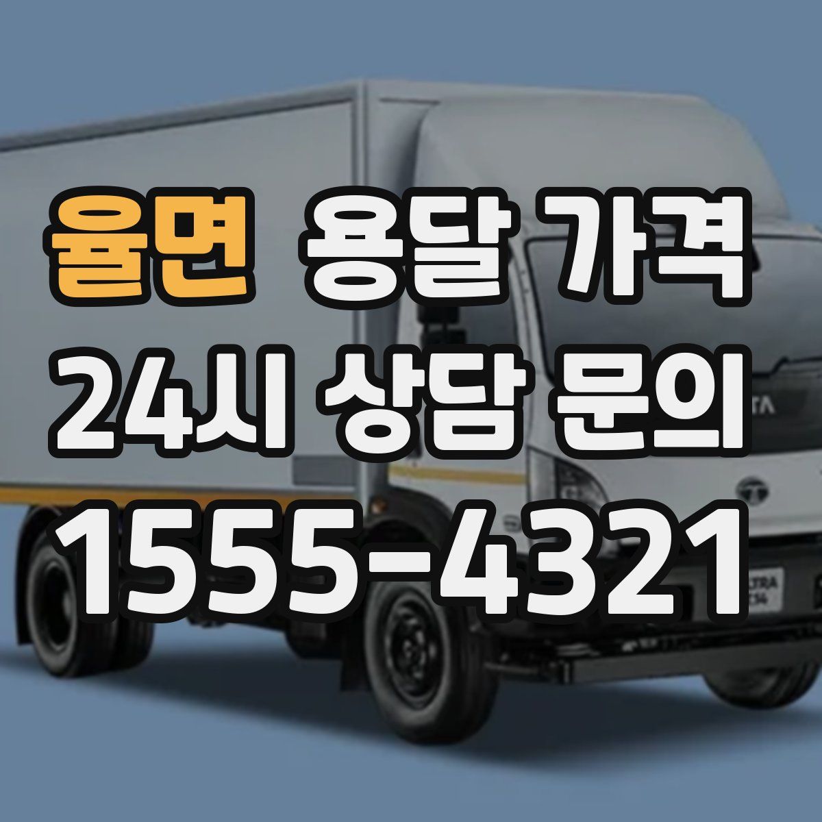 율면 용달 가격