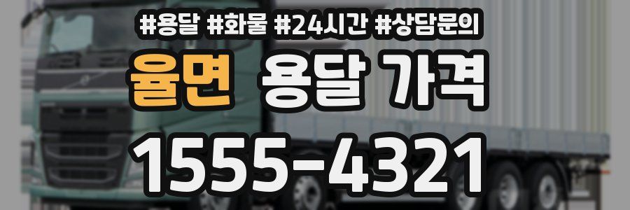 율면 용달 가격