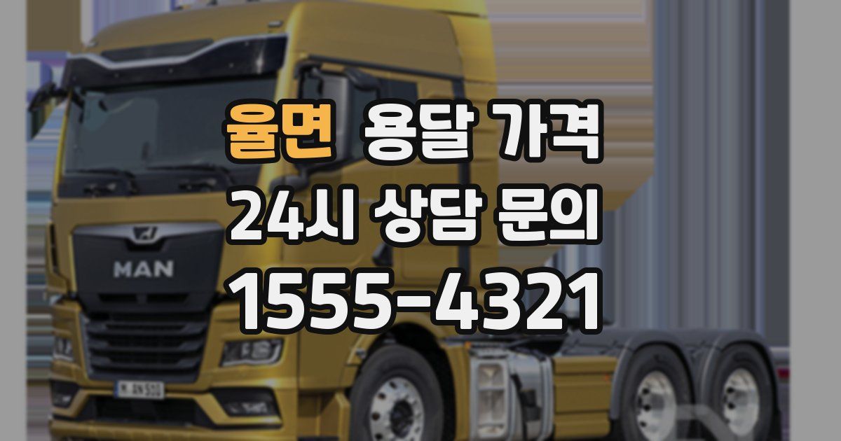 율면 용달 가격